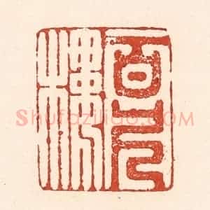 清代 陆廷槐辑 印谱《百尺楼》篆刻印章作品图片欣赏
