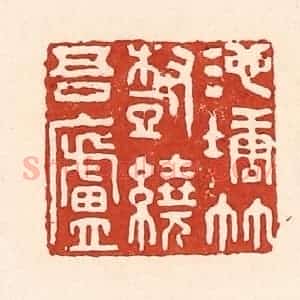 清代 陆廷槐辑 印谱《池塘竹树绕吾庐》篆刻印章作品图片欣赏