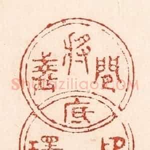 清代 陆廷槐辑 印谱《闲将盏底印连环》篆刻印章作品图片欣赏