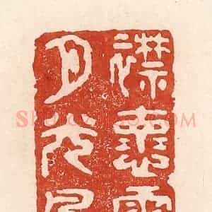 清代 陆廷槐辑 印谱《襟怀霁月光风》篆刻印章作品图片欣赏