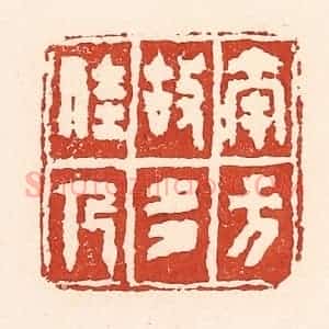 清代 陆廷槐辑 印谱《南方故多佳人》篆刻印章作品图片欣赏