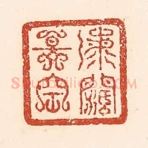 清代 陆廷槐辑 印谱《海阔天空》篆刻印章作品图片欣赏