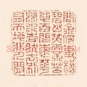 清代 陆廷槐辑 印谱《问余何事栖碧山 笑而不答心自闲...》篆刻印章作品图片欣赏