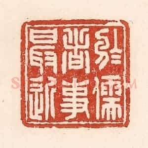 清代 陆廷槐辑 印谱《于儒者事最近》篆刻印章作品图片欣赏