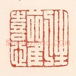 清代 陆廷槐辑 印谱《生欢喜心》篆刻印章作品图片欣赏