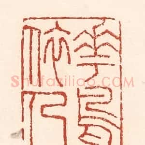 清代 陆廷槐辑 印谱《花鸟依人》篆刻印章作品图片欣赏