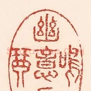 清代 陆廷槐辑 印谱《幽意在鸣琴》篆刻印章作品图片欣赏
