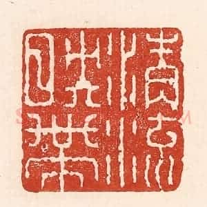 清代 陆廷槐辑 印谱《清流映带》篆刻印章作品图片欣赏