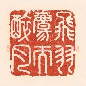 清代 陆廷槐辑 印谱《飞羽觞而醉月》篆刻印章作品图片欣赏