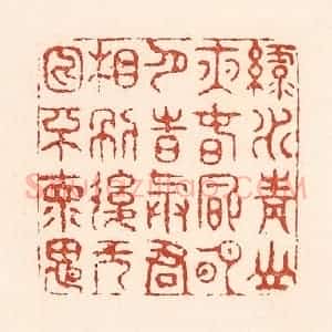 清代 陆廷槐辑 印谱《绿水青山夜 春风明月诗 与君相别后...》篆刻印章作品图片欣赏