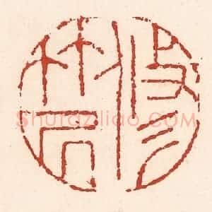 清代 陆廷槐辑 印谱《修竹居》篆刻印章作品图片欣赏