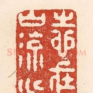清代 陆廷槐辑 印谱《志在高山流水间》篆刻印章作品图片欣赏