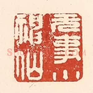 清代 陆廷槐辑 印谱《无事小神仙》篆刻印章作品图片欣赏