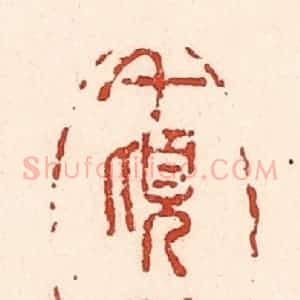 清代 陆廷槐辑 印谱《千顷波》篆刻印章作品图片欣赏
