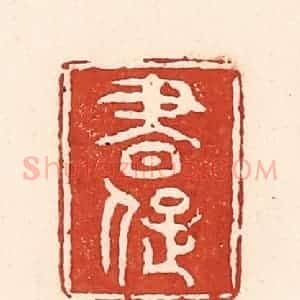 清代 陆廷槐辑 印谱《书痴》篆刻印章作品图片欣赏