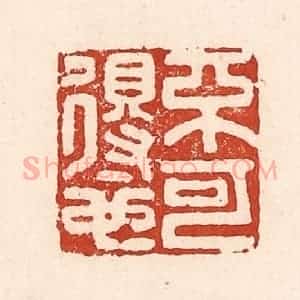 清代 陆廷槐辑 印谱《不可得也》篆刻印章作品图片欣赏