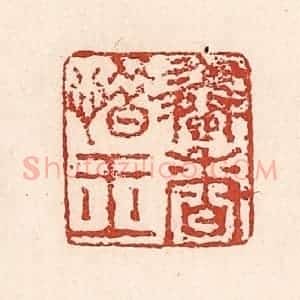 清代 陆廷槐辑 印谱《怜香惜玉》篆刻印章作品图片欣赏