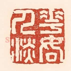 清代 陆廷槐辑 印谱《花如人淡》篆刻印章作品图片欣赏