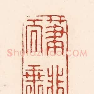 清代 陆廷槐辑 印谱《笔非秋而垂露》篆刻印章作品图片欣赏