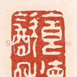 清代 陆廷槐辑 印谱《食德饮和》篆刻印章作品图片欣赏