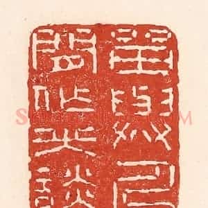 清代 陆廷槐辑 印谱《留与人间作笑谈》篆刻印章作品图片欣赏