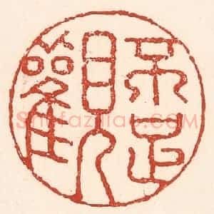清代 陆廷槐辑 印谱《不足观》篆刻印章作品图片欣赏