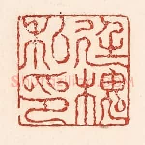 清代 陆廷槐辑 印谱《廷槐私印》篆刻印章作品图片欣赏