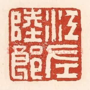 清代 陆廷槐辑 印谱《江左陆郎》篆刻印章作品图片欣赏
