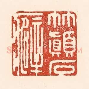清代 陆廷槐辑 印谱《竹颠石癖》篆刻印章作品图片欣赏