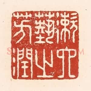 清代 陆廷槐辑 印谱《漱六艺之芳润》篆刻印章作品图片欣赏