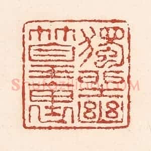 清代 陆廷槐辑 印谱《独坐幽篁里》篆刻印章作品图片欣赏