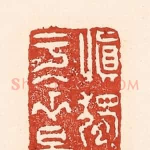 清代 陆廷槐辑 印谱《慎独知于衾影》篆刻印章作品图片欣赏