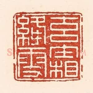 清代 陆廷槐辑 印谱《玄霜绛雪》篆刻印章作品图片欣赏