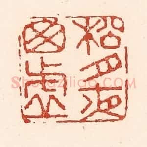 清代 陆廷槐辑 印谱《松竹夜窗虚》篆刻印章作品图片欣赏