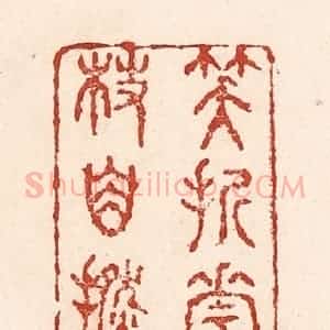 清代 陆廷槐辑 印谱《笑折花枝自捻》篆刻印章作品图片欣赏