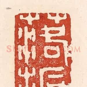 清代 陆廷槐辑 印谱《落拓》篆刻印章作品图片欣赏