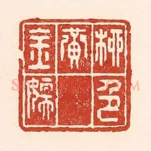 清代 陆廷槐辑 印谱《柳色黄金嫩》篆刻印章作品图片欣赏