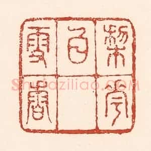 清代 陆廷槐辑 印谱《梨花白雪香》篆刻印章作品图片欣赏