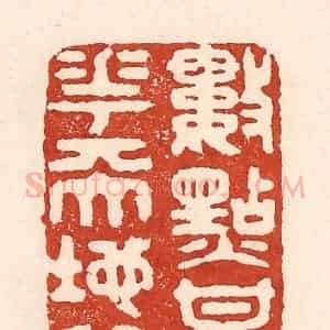 清代 陆廷槐辑 印谱《数点梅花天地心》篆刻印章作品图片欣赏
