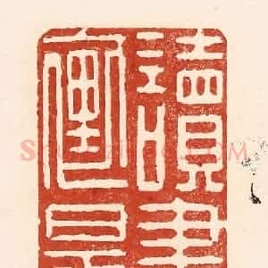 清代 陆廷槐辑 印谱《读书声里是吾家》篆刻印章作品图片欣赏