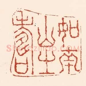 清代 陆廷槐辑 印谱《如南山之寿》篆刻印章作品图片欣赏