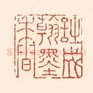 清代 陆廷槐辑 印谱《诗成翰墨香》篆刻印章作品图片欣赏
