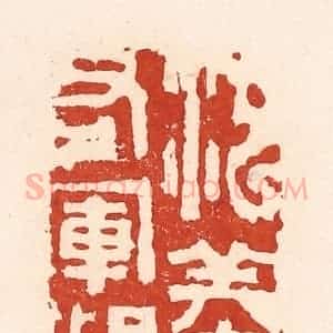 清代 陆廷槐辑 印谱《池养右军鹅》篆刻印章作品图片欣赏