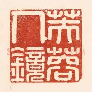 清代 陆廷槐辑 印谱《芙蓉人镜》篆刻印章作品图片欣赏