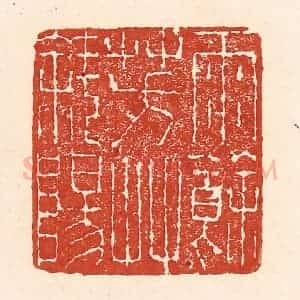 清代 陆廷槐辑 印谱《雨余芳艹斜阳》篆刻印章作品图片欣赏
