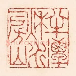 清代 陆廷槐辑 印谱《半潭秋水一房山》篆刻印章作品图片欣赏