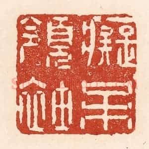 清代 陆廷槐辑 印谱《痴呆领袖》篆刻印章作品图片欣赏