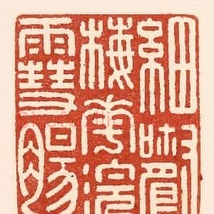 清代 陆廷槐辑 印谱《细嚼梅花浣雪肠》篆刻印章作品图片欣赏