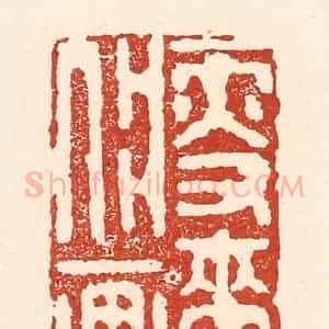清代 陆廷槐辑 印谱《瘦来入画》篆刻印章作品图片欣赏