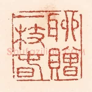 清代 陆廷槐辑 印谱《聊赠一枝春》篆刻印章作品图片欣赏